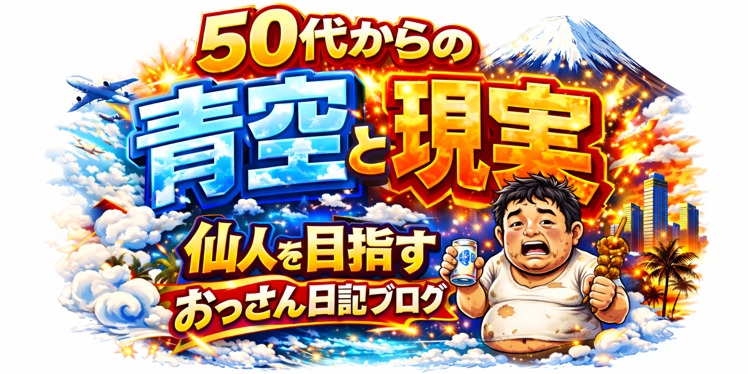 50代からの青空と現実　仙人を目指すおっさん日記ブログ